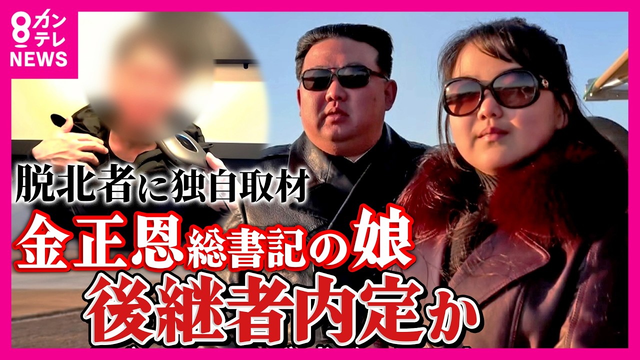 【独自取材】金正恩総書記の後継者か…謎多き”13歳の娘”ジュエ氏は何者？”脱北者”は「北朝鮮では誰しもが可愛いと感じた」専門家は「もっと怖い人間になる可能性」指摘｜newsランナー〈カンテレNEWS〉