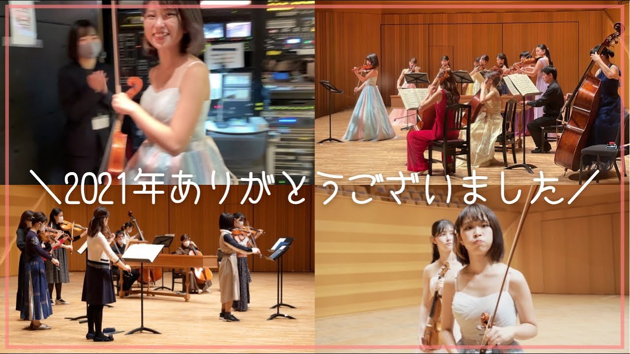 2021年ありがとうございました！クリスマスストリングスコンサート密着!!