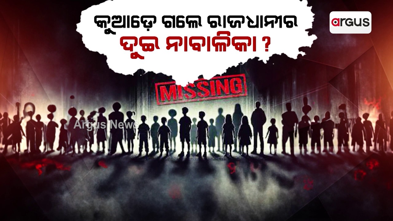 ରାଜଧାନୀରୁ ଦୁଇ ନାବାଳିକା ନିଖୋଜ | Two Minor Girls Missing in Bhubaneswar