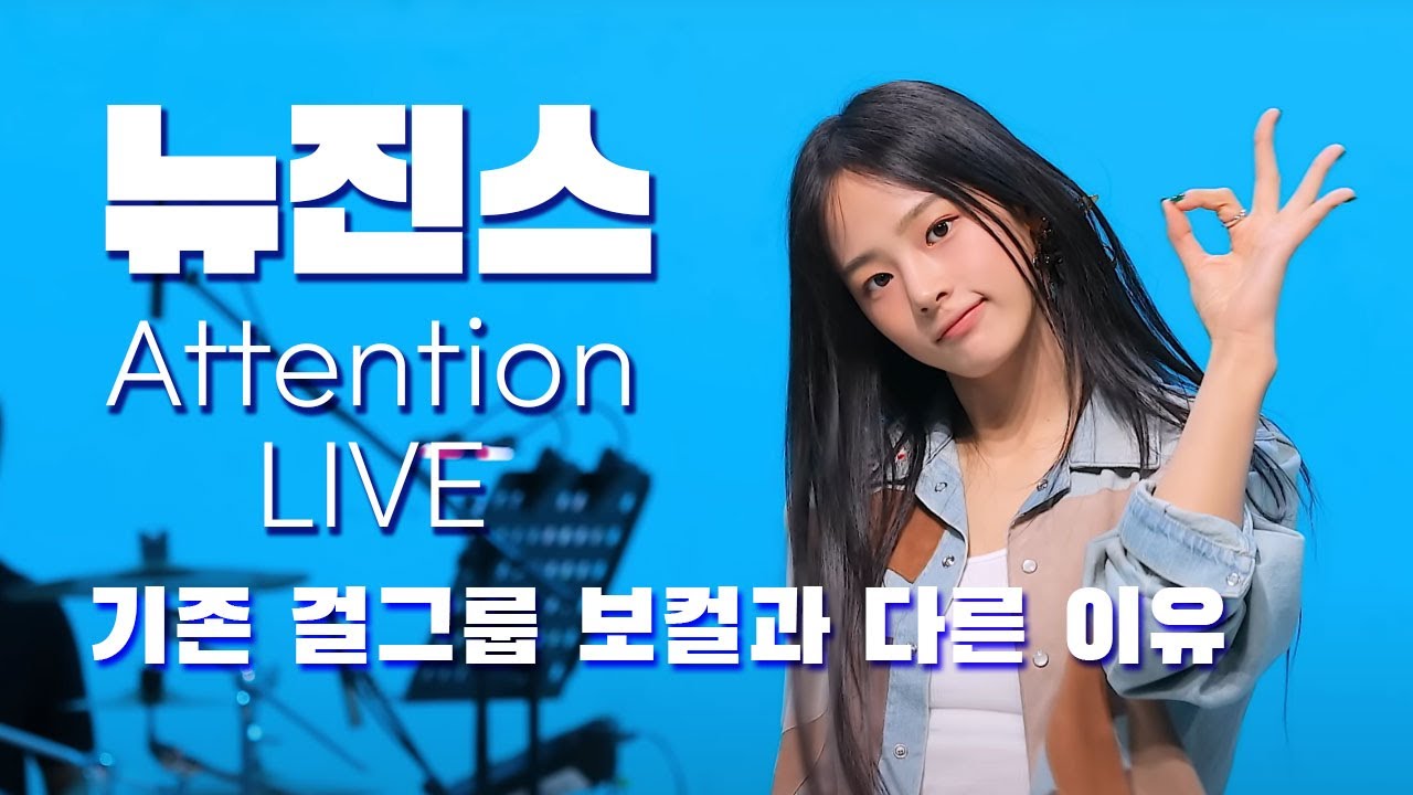 NewJeans (뉴진스) 'Attention' 보컬은 왜 뭔가 다르게 들릴까?