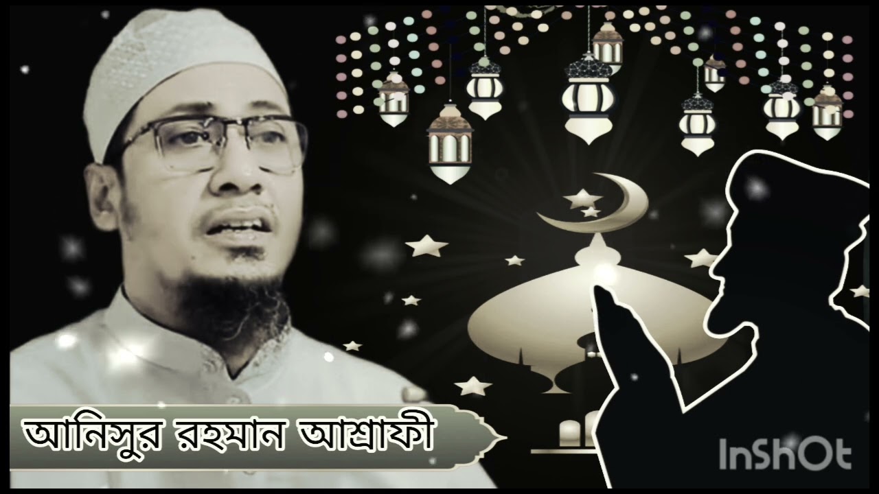 আনিসুর রহমান আশ্রাফী Anisur Rahman Ashrafi
