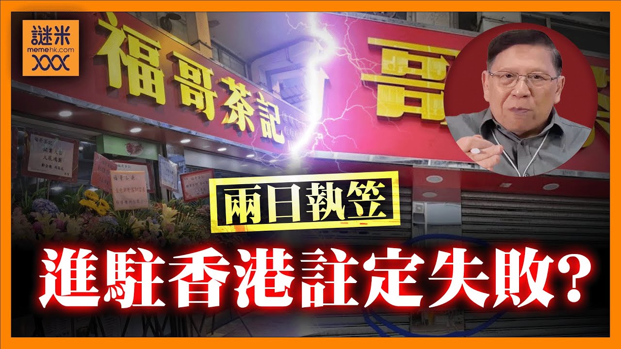 (AI中英字幕)福哥茶記兩日迅速執笠！是否打破世界紀錄？內地食肆進駐香港為何註定失敗？《蕭若元：蕭氏新聞台》2025-08-06