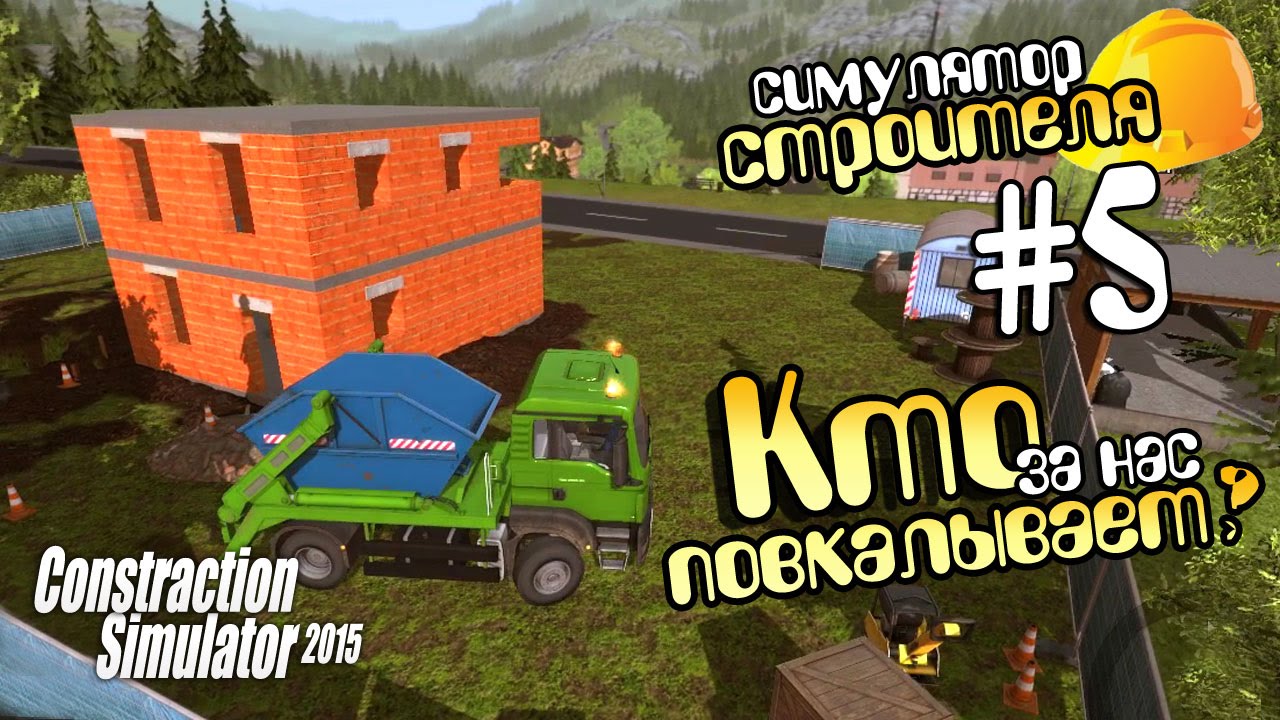 Кто повкалывает? - ч5 Construction Simulator 2015