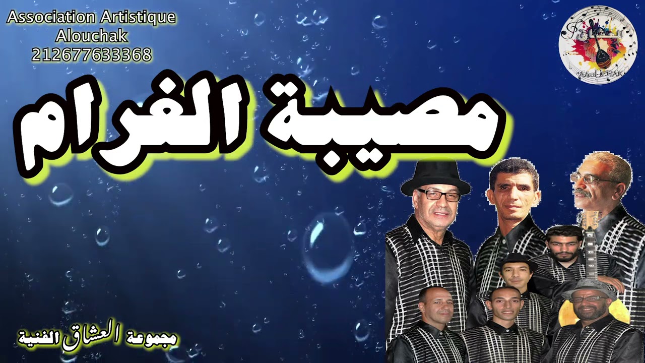 Alouchak سر البسمة اغنية لمجموعة العشاق الفنية