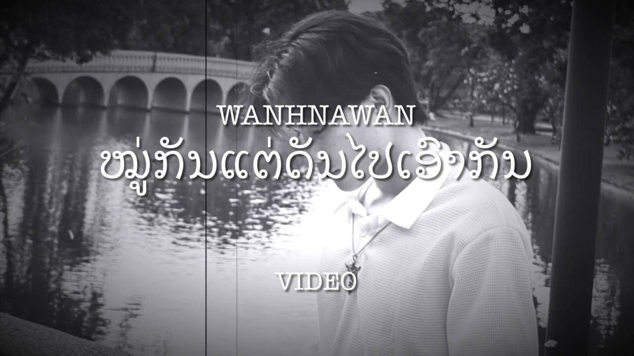 Wanhnawan - ໝູ່ກັນແຕ່ດັນໄປເອົາກັນ [Official Video ]