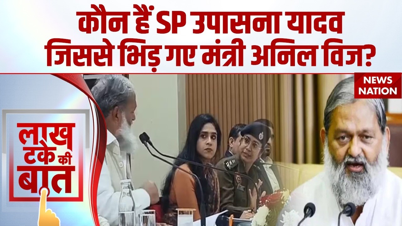 Haryana News: कौन हैं SP उपासना यादव, जिससे भिड़ गए मंत्री अनिल विज? Anil Vij vs IPS