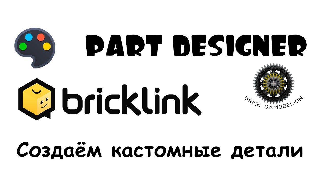 Программа для создания кастомных деталей! Part Designer от BrickLink гайд #1!