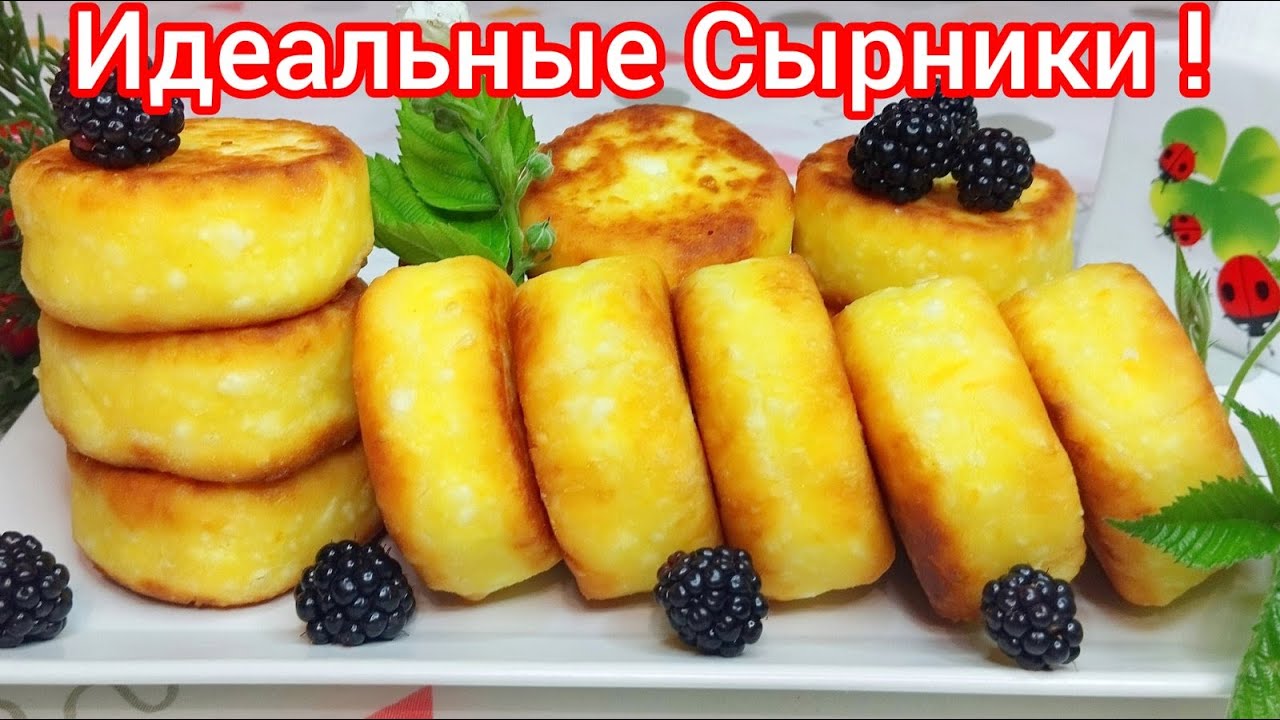 СЫРНИКИ, которые ВСЕГДА получаются *Секрет РОВНЕНЬКИХ Сырников БЕЗ Весов * НЕ плывут и НЕ опадают !