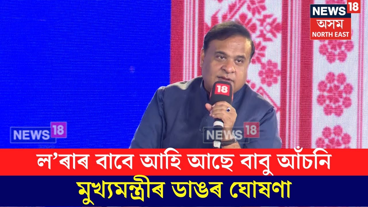CM Himanta Biswa Sarma on Babu Asoni : ল’ৰাৰ বাবে আহি আছে বাবু আঁচনি, মুখ্যমন্ত্ৰীৰ ডাঙৰ ঘোষণা |N18V