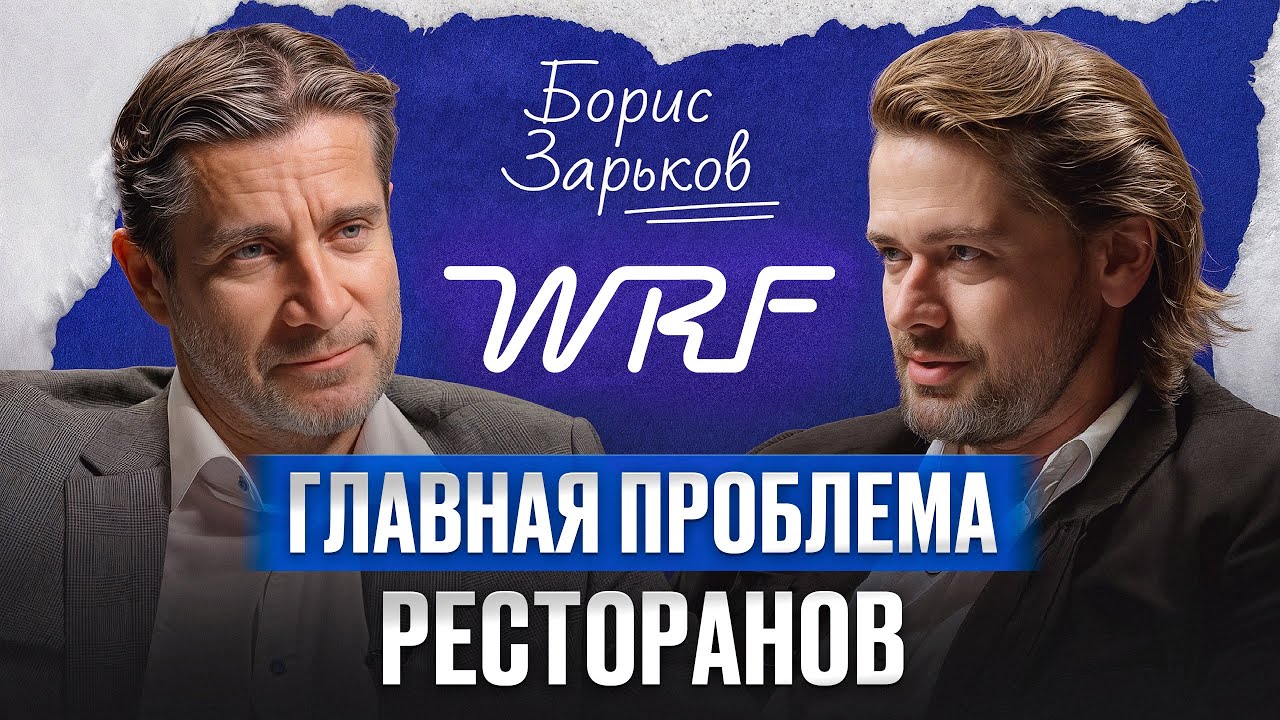 Ресторан с НУЛЯ в России! / Борис Зарьков про ресторанный бизнес, ошибки и налоги
