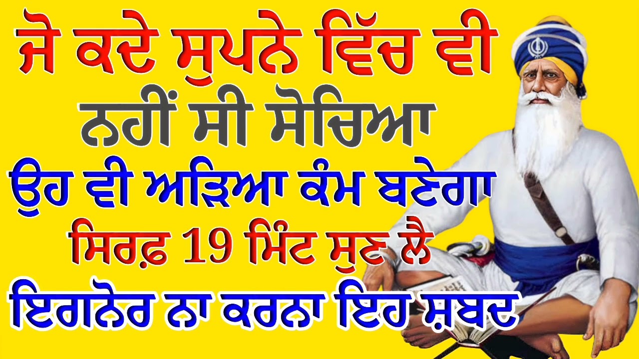 ਜੋ ਕਦੇ ਸੁਪਨੇ ਵਿੱਚ ਵੀ ਨਹੀਂ ਸੀ ਸੋਚਿਆ ਉਹ ਵੀ ਅੜਿਆ ਕੰਮ ਬਣੇਗਾ ਸਿਰਫ਼ 19 ਮਿੰਟ ਸੁਣ ਲੈ | Gurbani