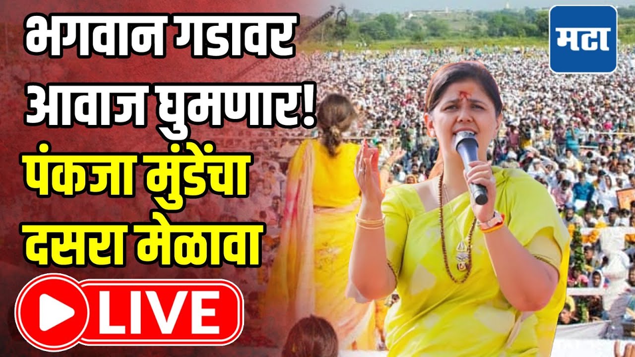 Pankaja Munde Dasara Melava LIVE | भगवान गडावर आवाज घुमणार! पंकजा मुंडेंचा दसरा मेळावा लाइव्ह