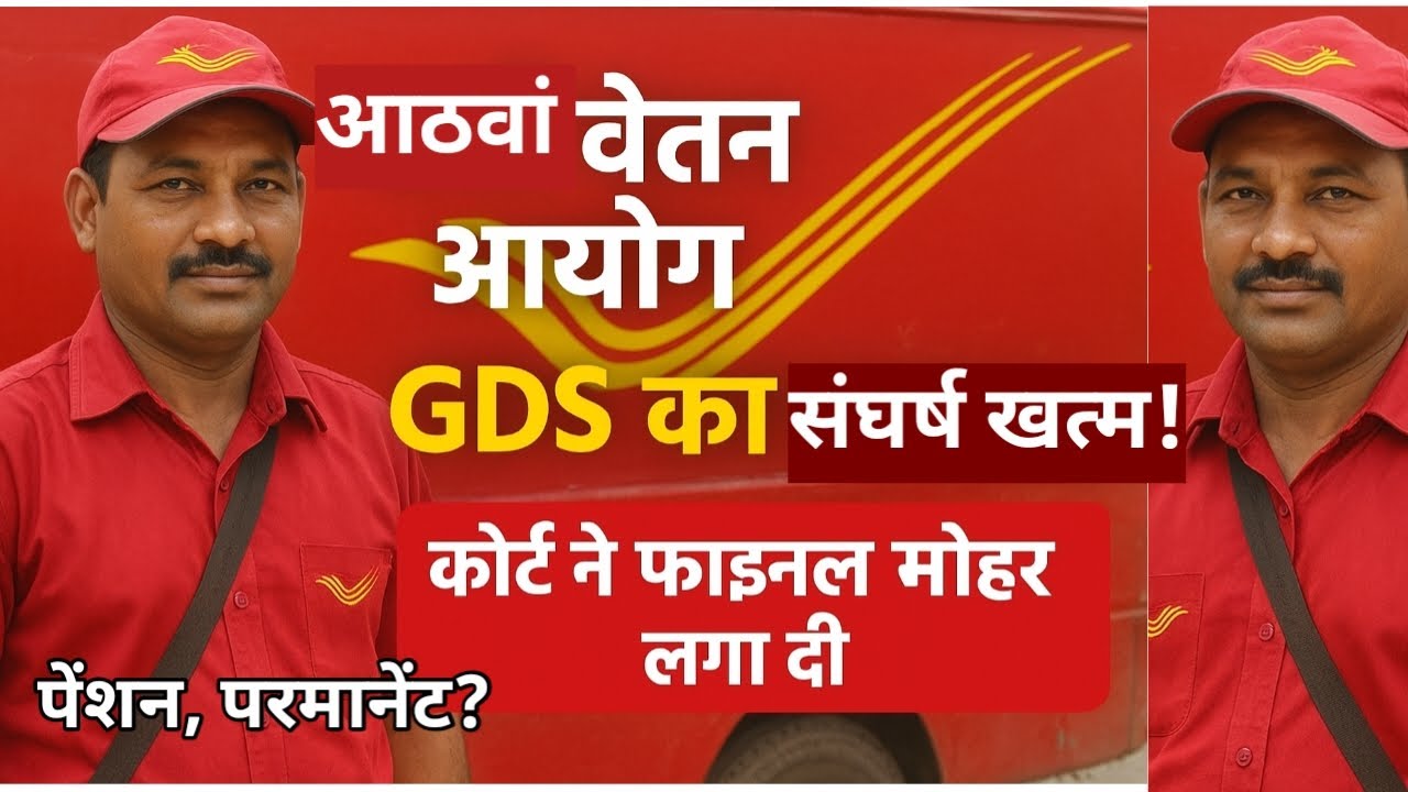 1️⃣ 8वां वेतन आयोग फाइनल! GDS का संघर्ष खत्म—कोर्ट का बड़ा फैसला ✅ क्या है सच! जानो, पेंशन परमानेंट 