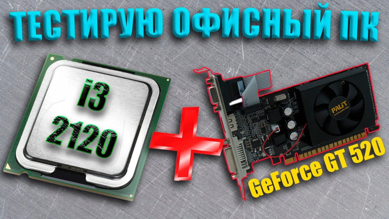 ПК на i3 2120 + GT 520 в 2021! (Тесты)