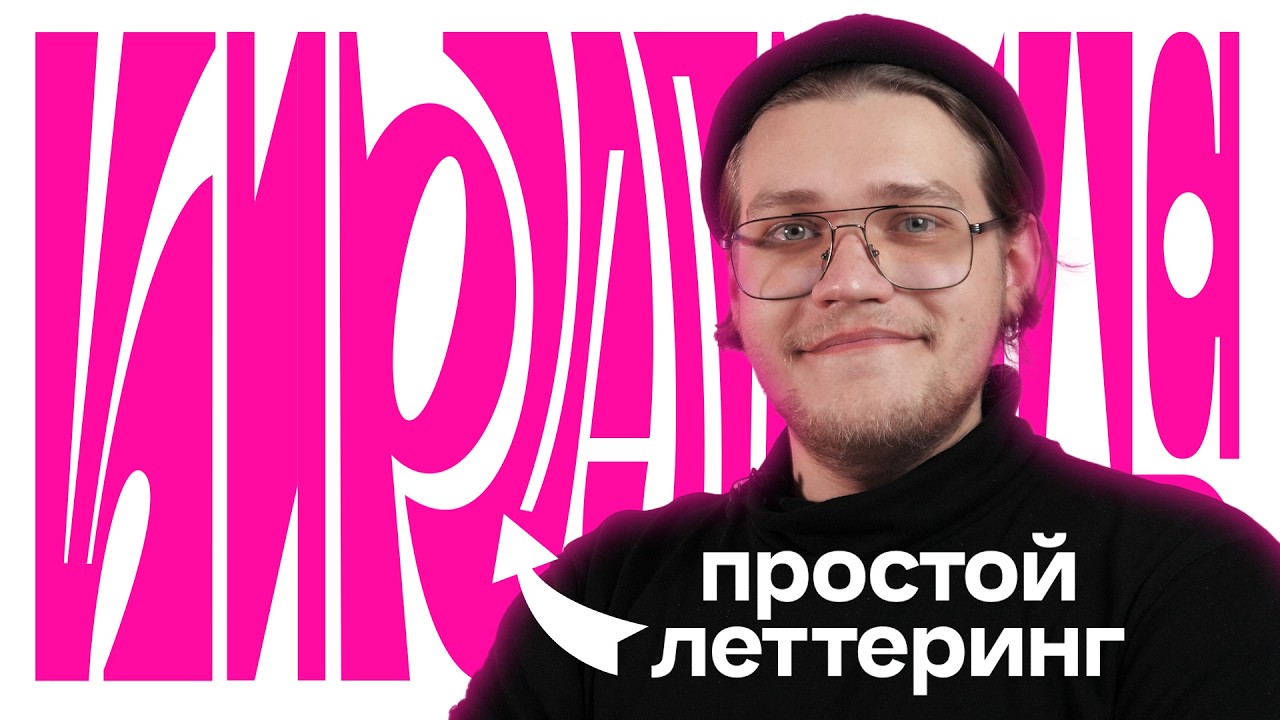 Делаем ЛЕТТЕРИНГ из ПРОСТЫХ форм