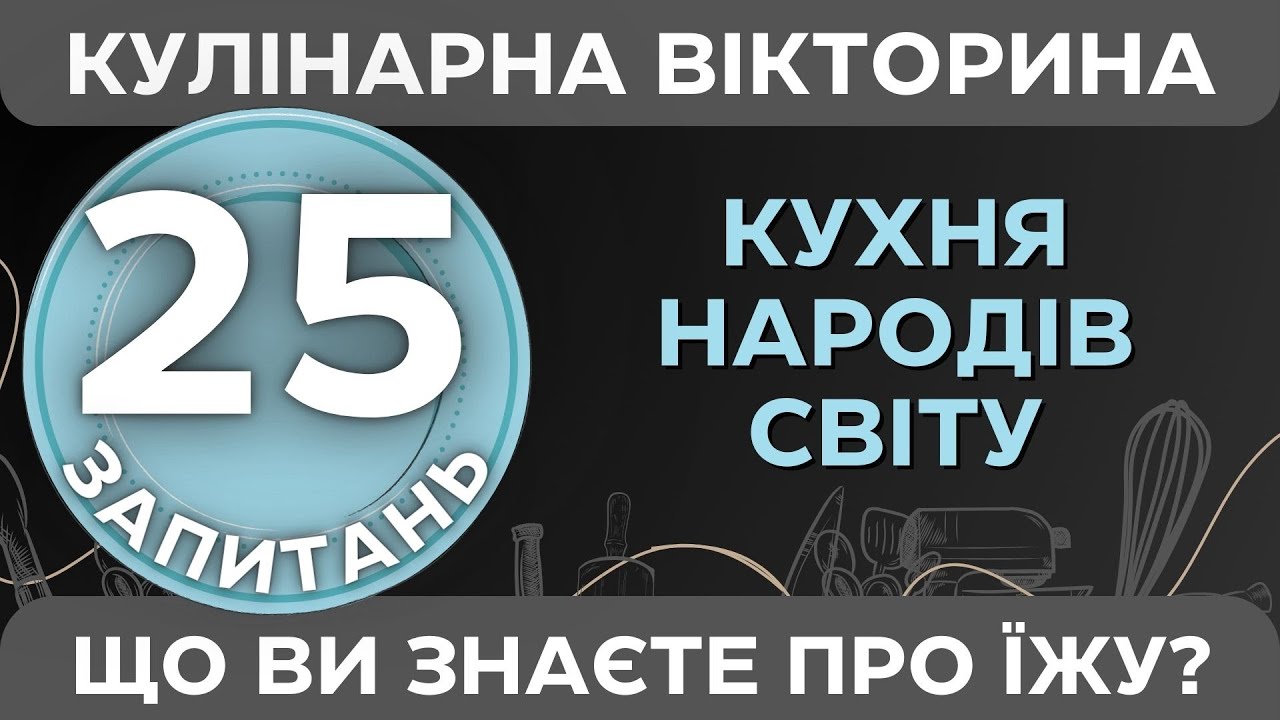 🍲Кулінарний тест: Що ви знаєте про світову кухню?