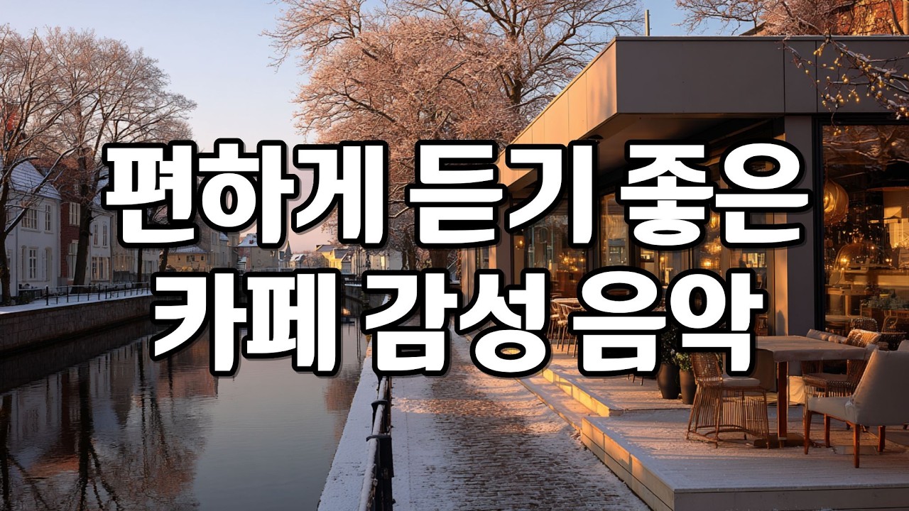 [playlist] 겨울날, 카페에 앉아 조용히 듣는 잔잔한 감성 팝송