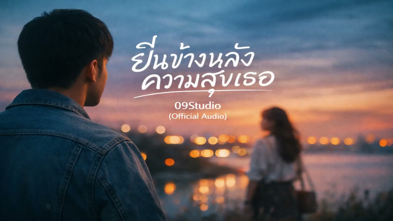 ยืนข้างหลังความสุขเธอ 09Studio Official Audio