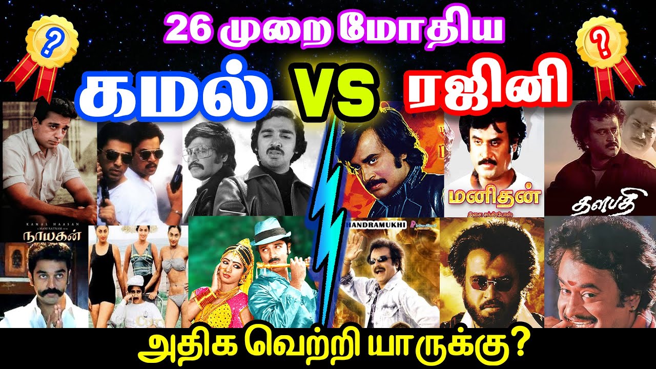 கமல் Vs ரஜினி | 26 முறை மோதல் | rajinikanth vs kamal haasan movies clash | kamal vs rajini clash