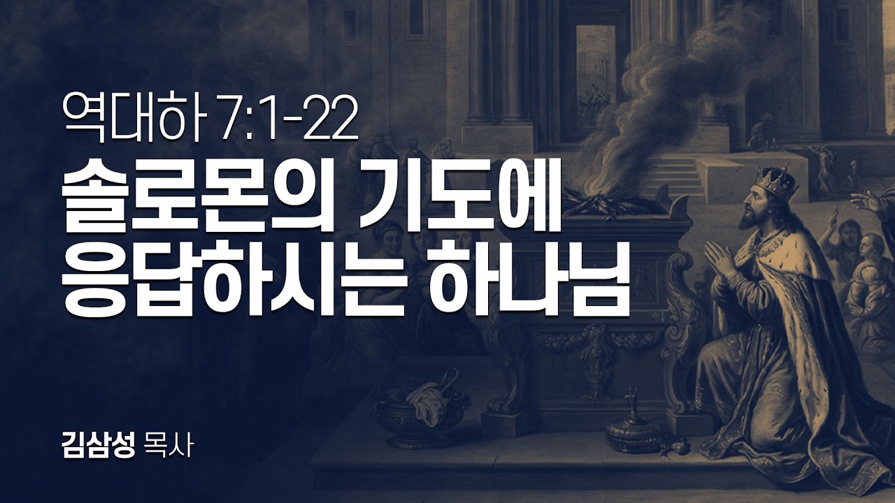 역대하 7장 1-22절 | 솔로몬의 기도에 응답하시는 하나님