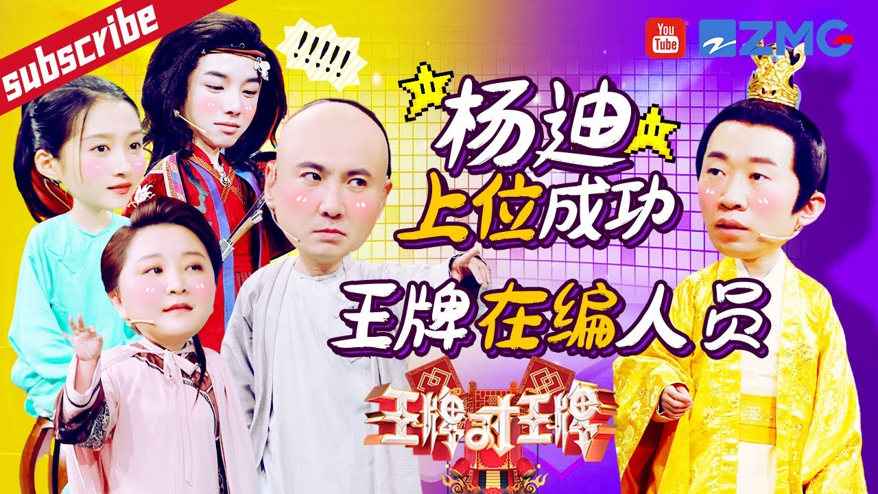 杨迪凭实力从嘉宾变成“公认常驻”？连沈腾都有危机感了！所以他究竟上过多少次王牌？ 2023 精选特辑 #王牌对王牌7