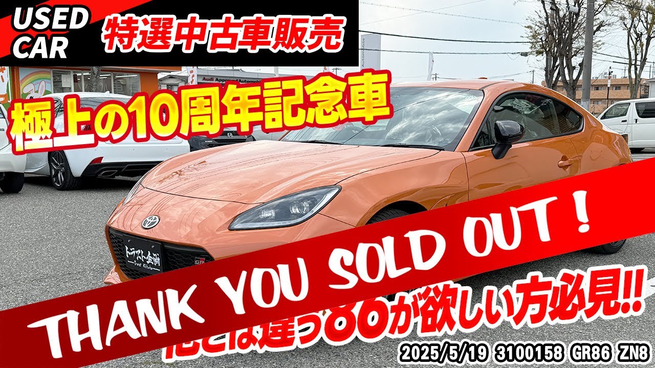 【ご成約済み】【特選中古車】GR86 10th アニバーサリーリミテッド 特別色を販売中！【ZN8】