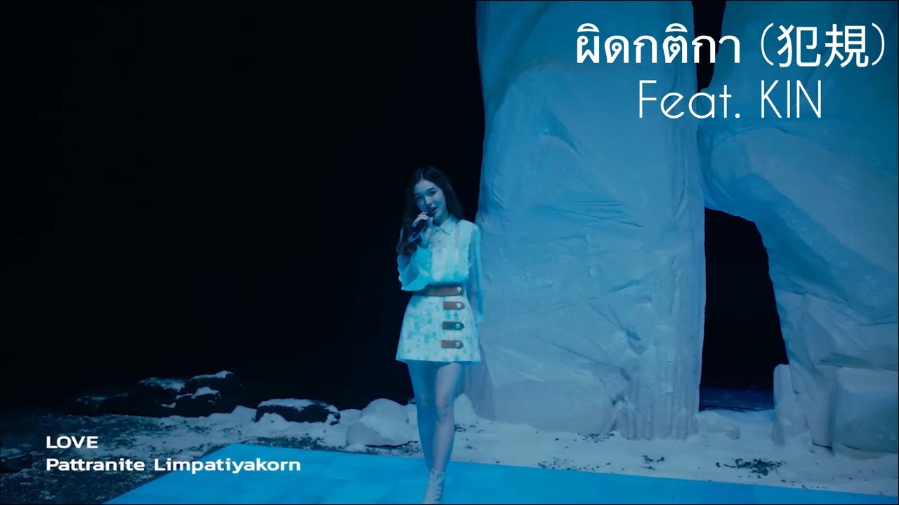 Love Pattranite - ผิดกติกา feat. KIN | &ldquo;ADRENALINE&rdquo; LIVE PERFORMANCE #loverrukk