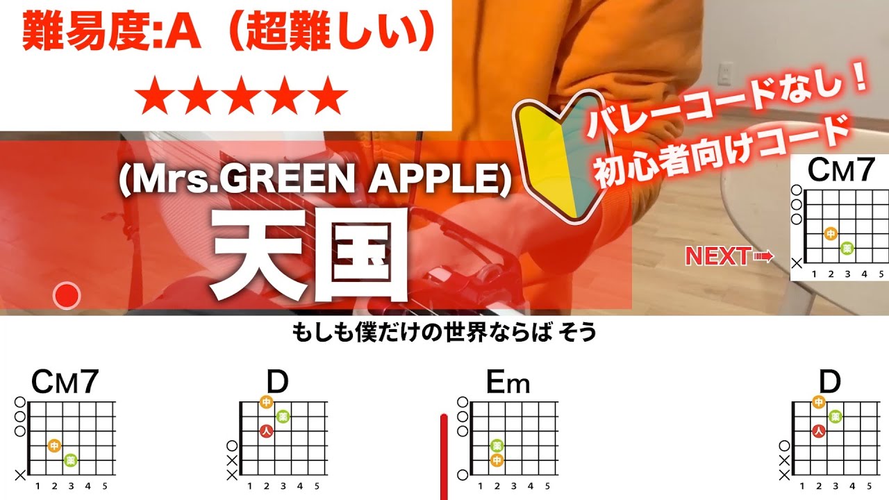 【フル】天国/Mrs.GREEN APPLE-初心者向け簡単ギターコードで弾き語り