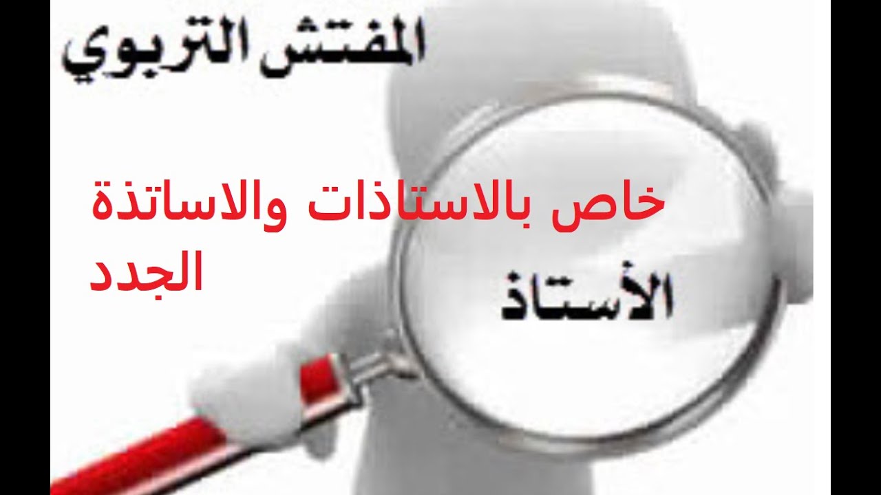 خاص بالاستاذات والاساتذة الجدد : ما يخص اول زيارة للمفتش :ما يجب القيام به وما يجب تفاديه