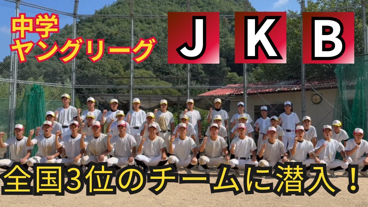 全国３位になったJKB(中学硬式野球)に潜入♪強さの秘訣はここにあり！