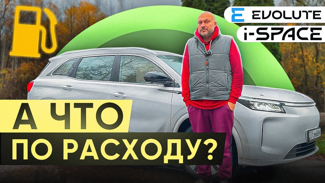 Замеряем расход Evolute i-SPACE 2025!
