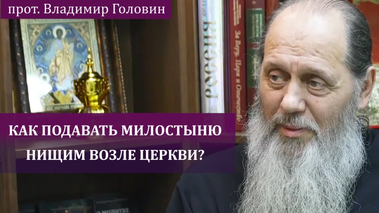 Как подавать милостыню нищим возле церкви?