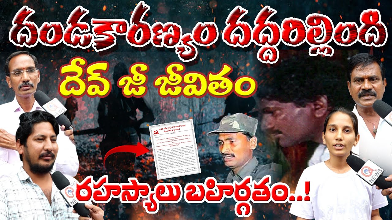 దండకారణ్యం దద్దరిల్లింది – దేవ్ జీ జీవిత రహస్యాలు బహిర్గతం Hidden Secrets of Dev Ji’s Life Revealed