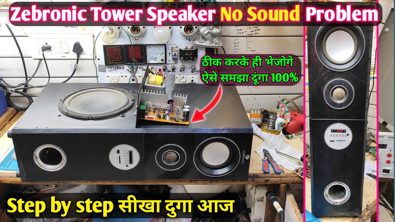 Zebronic Tower Speaker No Sound problem fix step by step Home Theatre Repair सीख लो मौका है फ्री मे