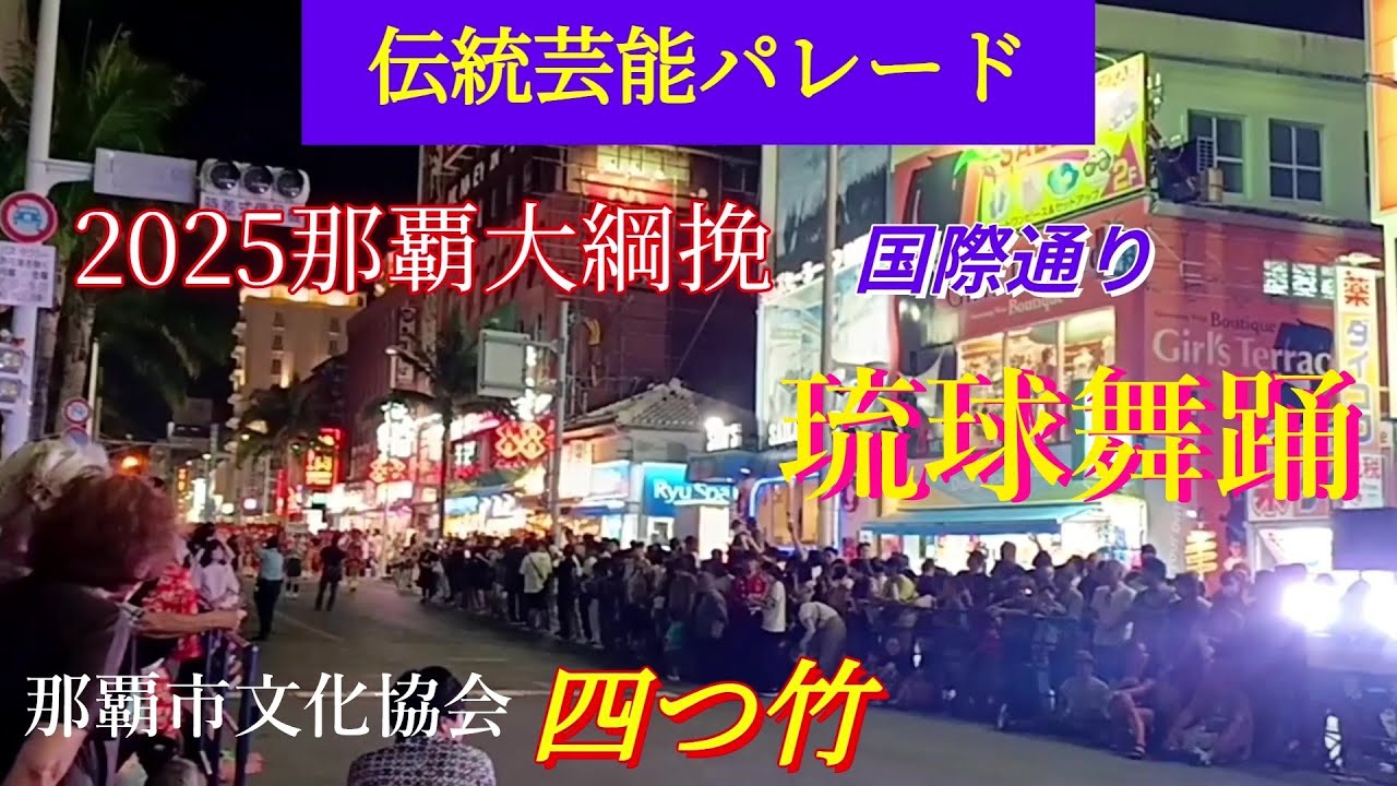 琉球舞踊.四つ竹🎊第55回那覇大綱挽まつり／伝統芸能パレード🎉2025年10月11日🌺Ryukyu Dance. Yotsudake🎊Naha Great Tug-of-War