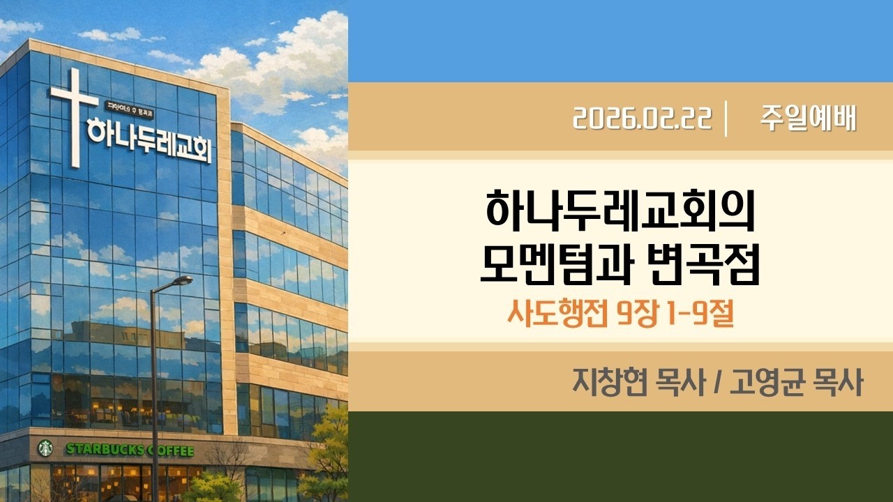2026.02.22 하나두레교회 주일예배