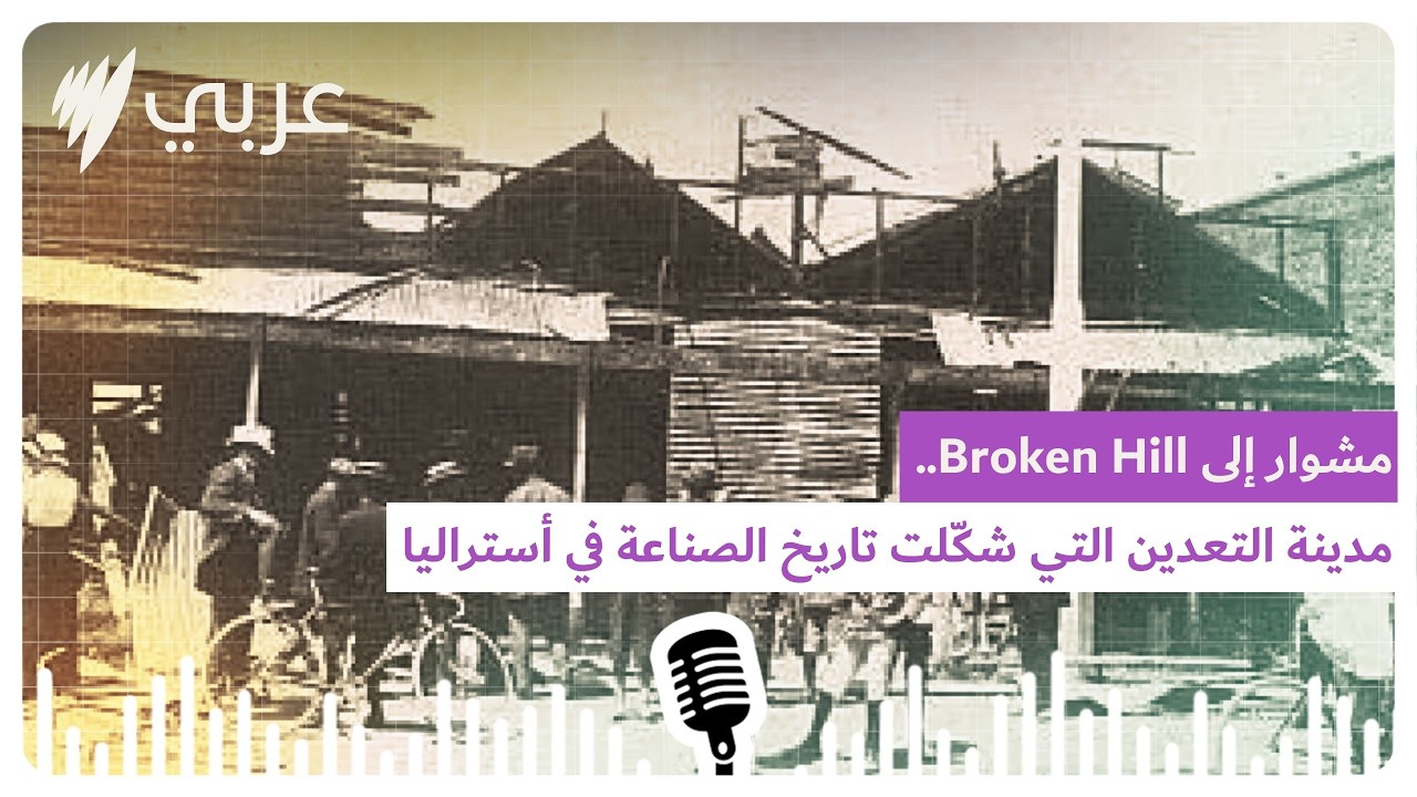 مشوار إلى Broken Hill.. مدينة التعدين التي شكّلت تاريخ الصناعة في أستراليا | SBS Arabic - أس بي...