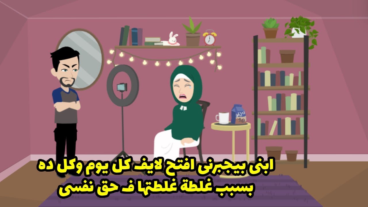 ابني بيجبرني افتح لايف كل يوم و كلده بسبب غلطة غلطتها في حق نفسي ....
