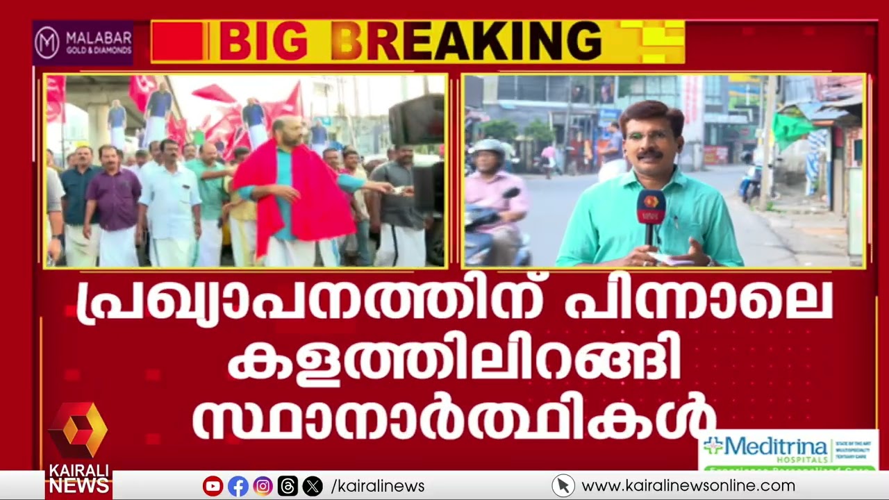 മധ്യകേരളത്തിൽ ചുവപ്പൻ തരം​ഗം, കളംനിറഞ്ഞ് ഇടത് സ്ഥാനാർത്ഥികൾ | Assembly Election | LDF
