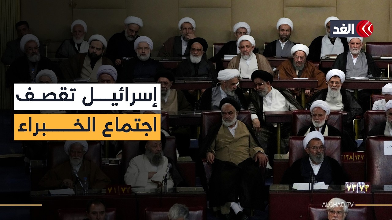 إسرائيل تعلن عن قصف اجتماع لمجلس الخبراء الإيراني لاختيار المرشد الجديد بحضور 88 عضوا.. قراءة عسكرية