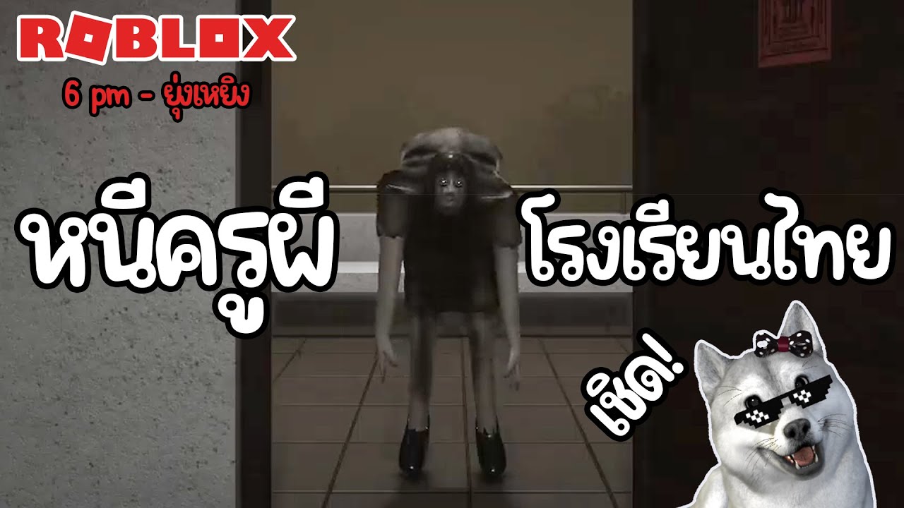 6PM หนีครูผีในในโรงเรียนไทย แมพโดยคนไทย น่ากลัวหรอ? เชิดๆป้ะ | Roblox | ไลฟ์ EP95