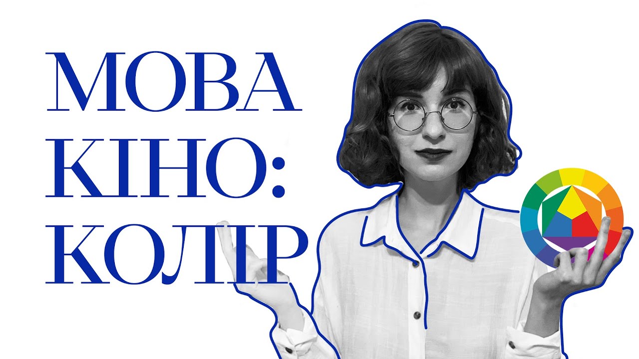 Мова кіно. Випуск 5: Колір