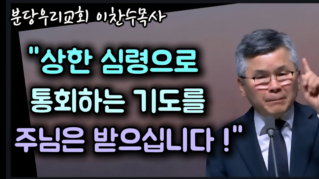 상한 심령으로 통회하며 드리는 기도를 받으십니다/분당우리교회/이찬수목사 