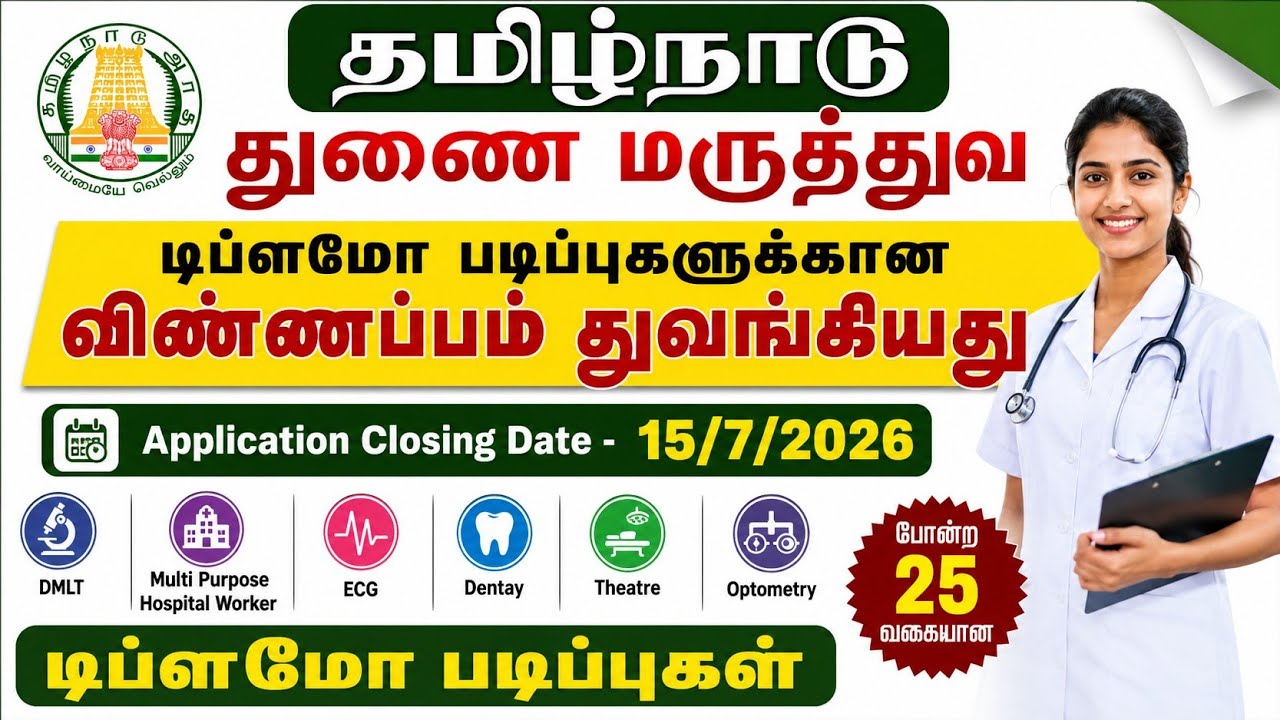 📣தமிழ்நாடு துணை மருத்துவ டிப்ளமோ படிப்புகளுக்கான விண்ணப்பம் துவங்கியது 📣