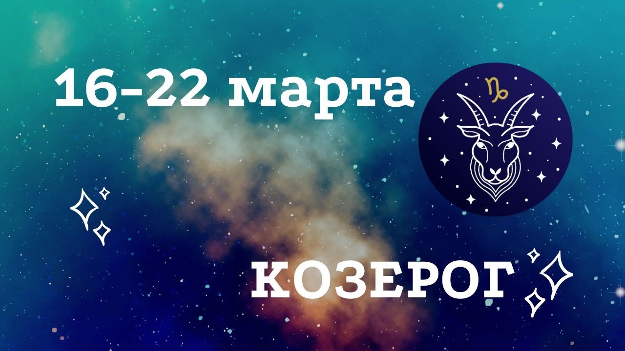 Что ждёт Козерога на этой неделе? 🔮 Таро расклад 16-22 марта