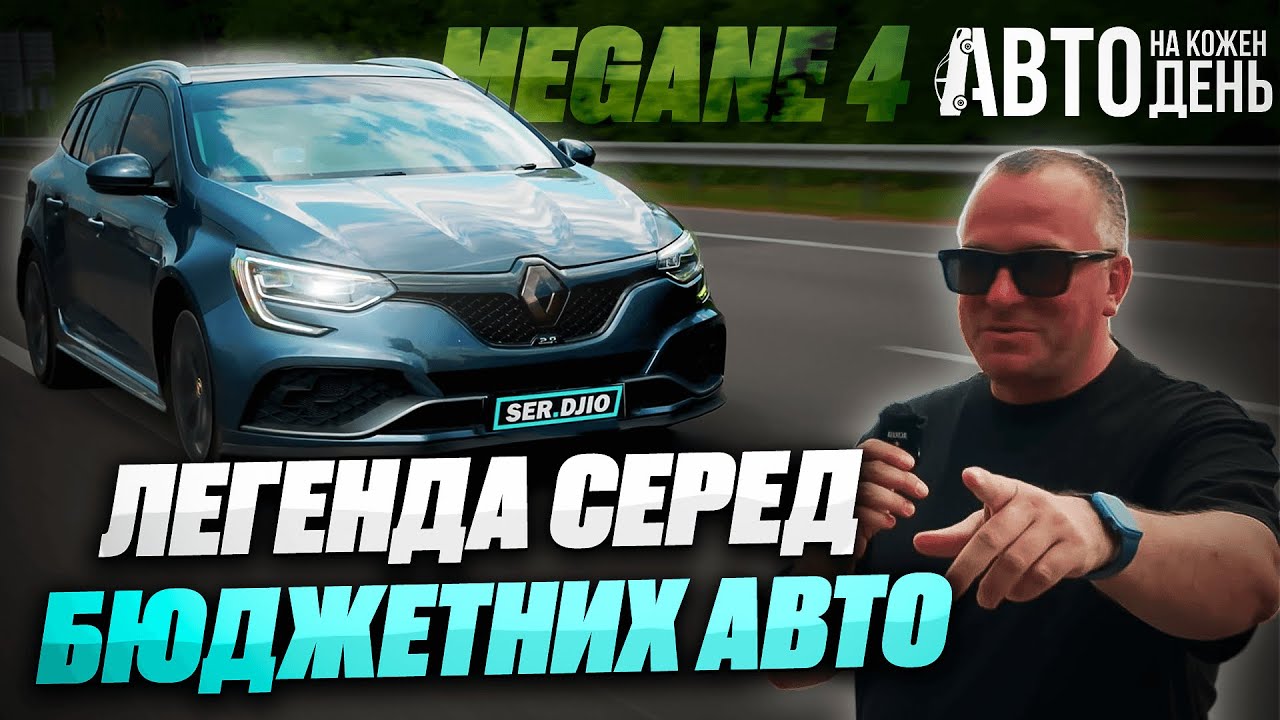 Renault Megane 4/Renault на кожень день / Renault  2017 1.6  дизель / Надійне авто на кожень день