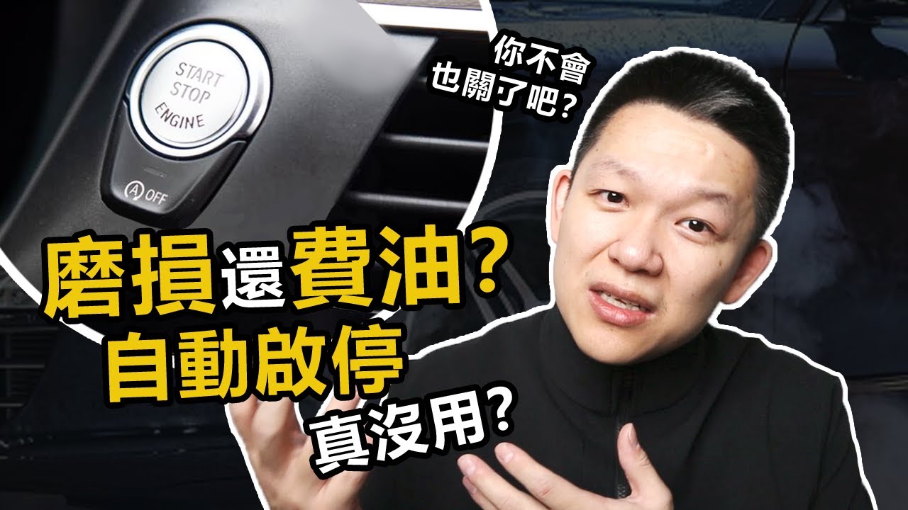 自動啟停才熄火1秒就啟動，對車有多大影響