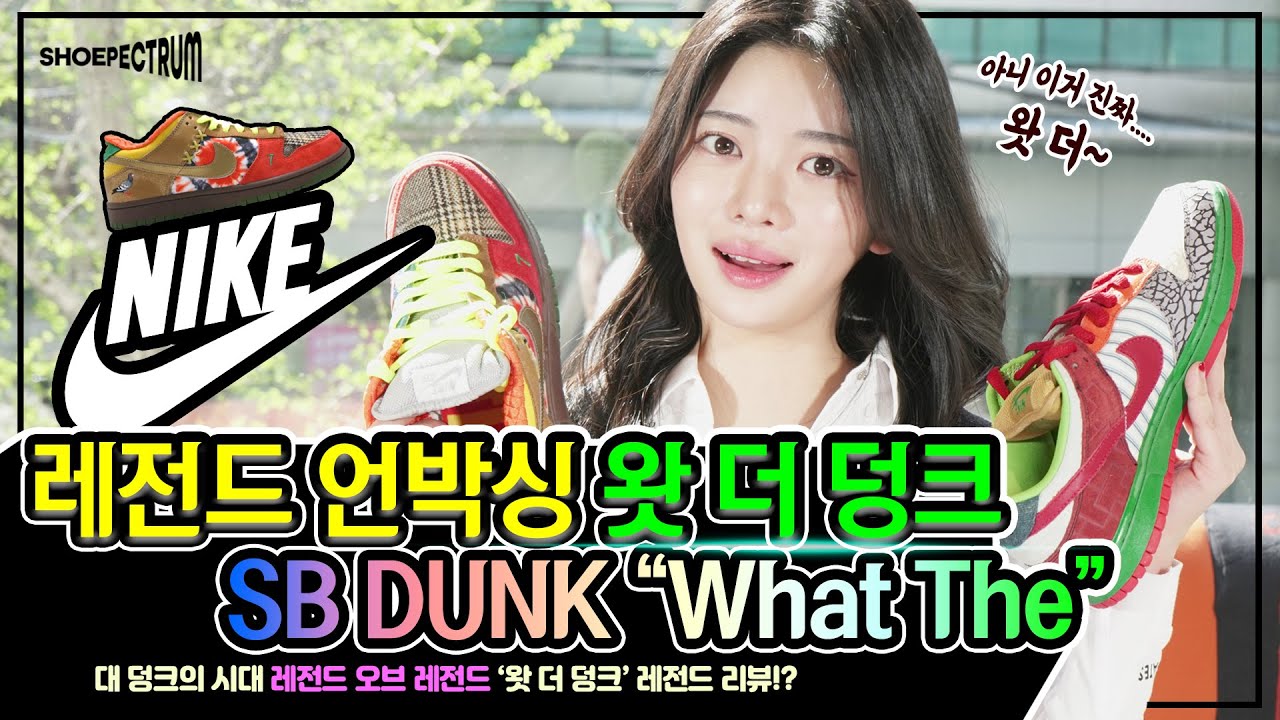 레전드 언박싱! 도대체 몇덩크를 때려 넣은거? 나이키 왓더 덩크!!(WHAT THE DUNK)