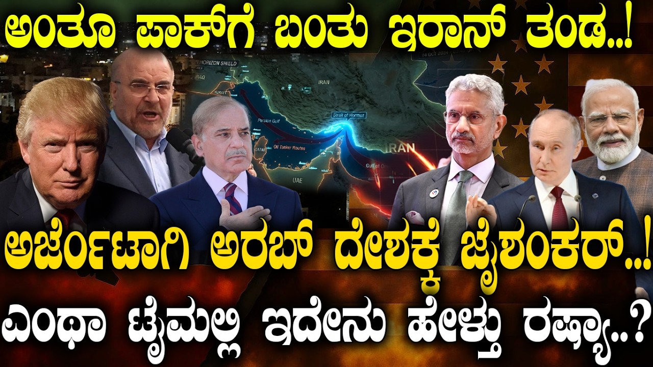 ಪಾಕಿಸ್ತಾನಕ್ಕೆ ಇರಾನ್ ತಂಡ..! ಅರ್ಜೆಂಟಾಗಿ ಅರಬ್ ದೇಶಗಳಿಗೆ ಜೈ ಶಂಕರ್..! ಭಾರತಕ್ಕೆ ಇದೇನು ಹೇಳಿದ್ರು ಪುತಿನ್..?