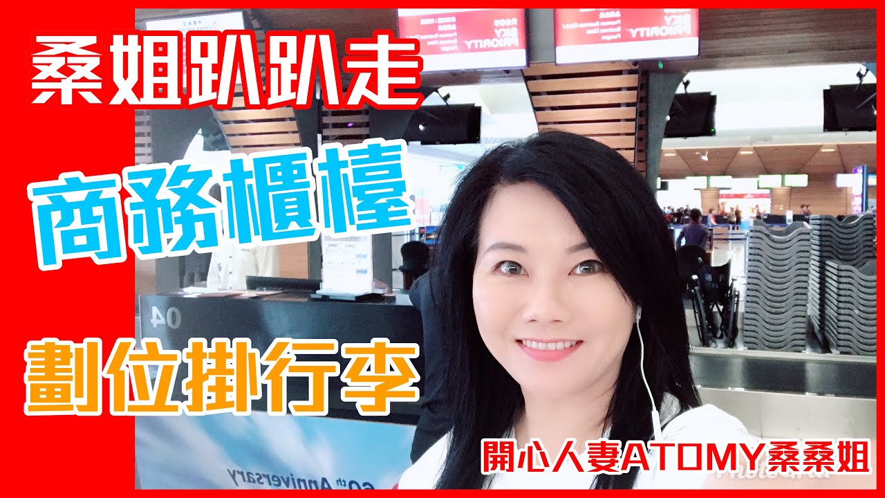 桑姐趴趴走(桃園)｜商務櫃檯劃位掛行李